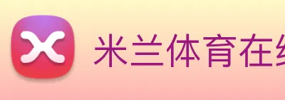 米兰体育在线登陆入口 logo